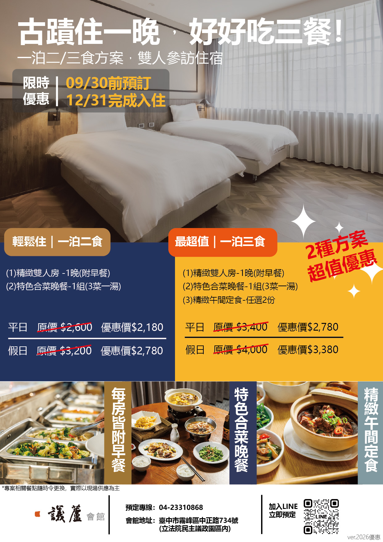 議蘆會館推出雙人「一泊二食／一泊三食」限時優惠